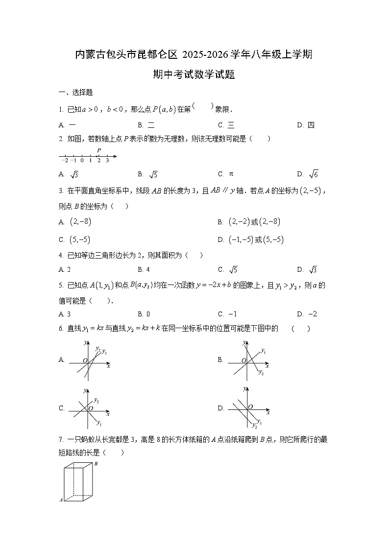 内蒙古包头市昆都仑区2025-2026学年八年级上学期期中考试数学试卷（学生版）第1页