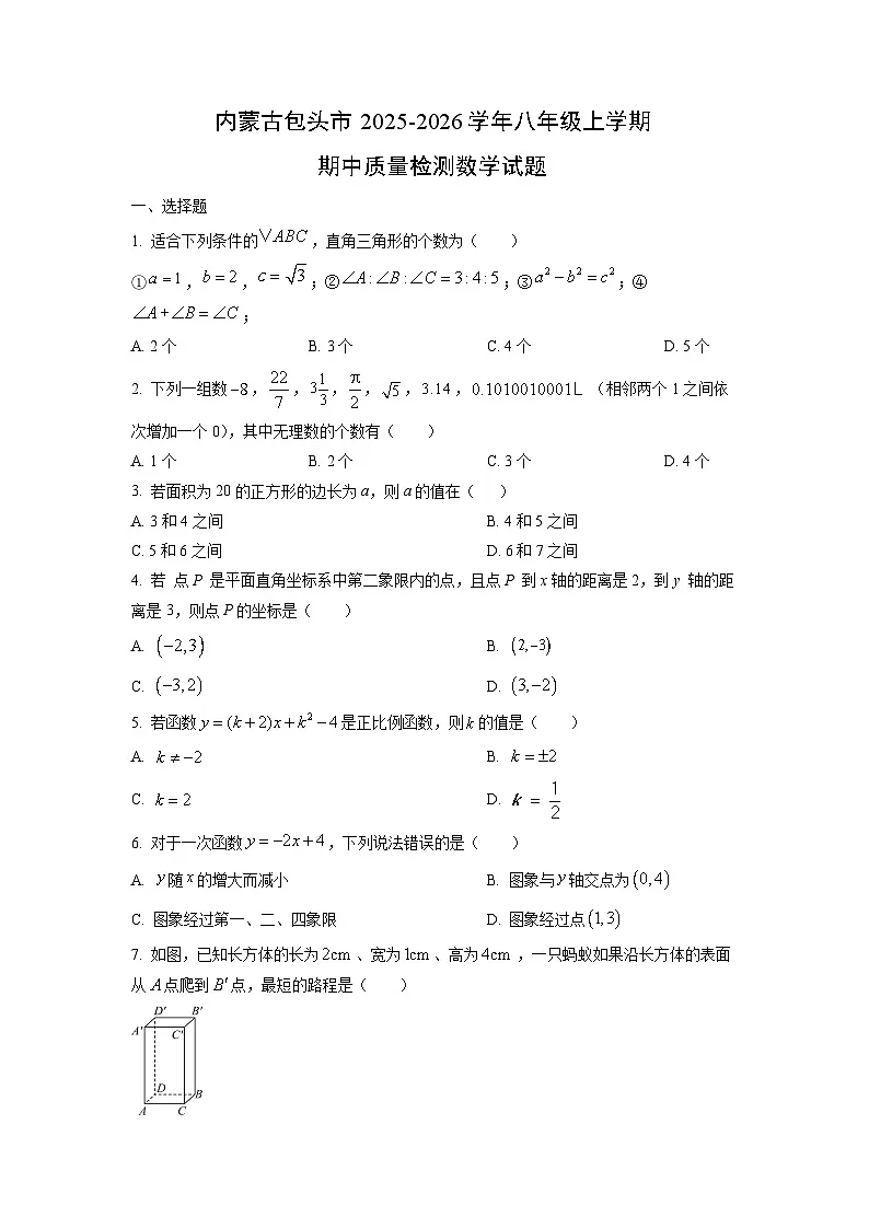 内蒙古包头市2025-2026学年八年级上学期期中质量检测数学试卷（学生版）第1页