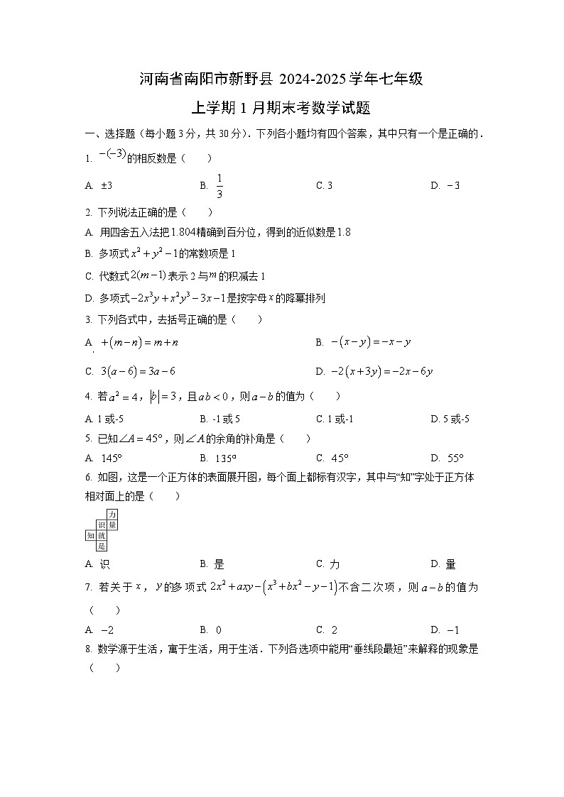 河南省南阳市新野县2024-2025学年七年级上学期1月期末考数学试卷（学生版）第1页