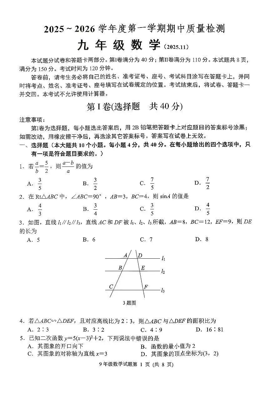 山东省济南市槐荫区2025-2026学年第一学期九年级数学期中试卷（无答案）第1页