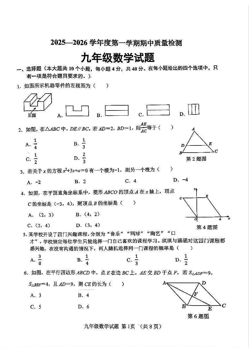 山东省济南市历城区2025-2026学年第一学期九年级数学期中试卷（无答案）第1页
