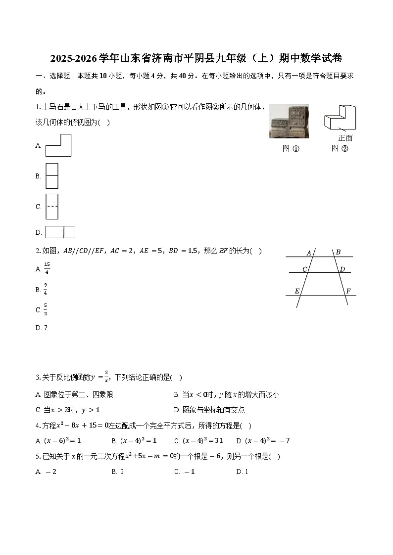 山东省济南市平阴县2025-2026学年第一学期九年级数学期中试卷（含答案及解析）第1页