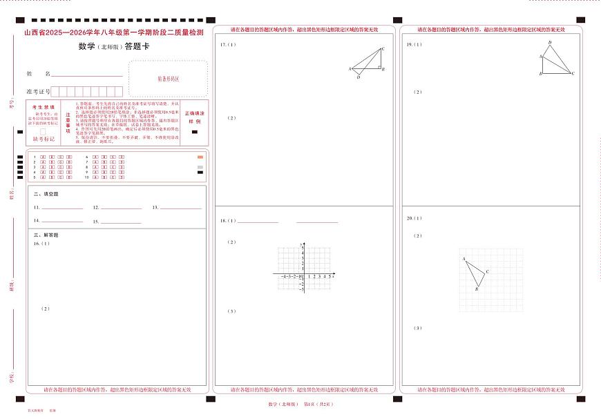 八年级数学（北师版）· 答题卡第1页