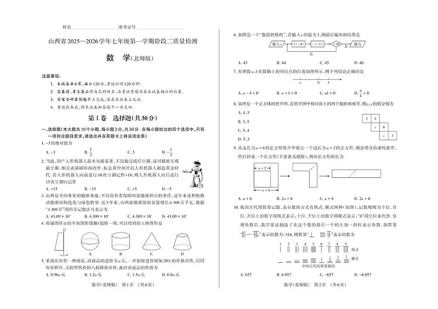 七年级数学（北师版）· 试卷第1页