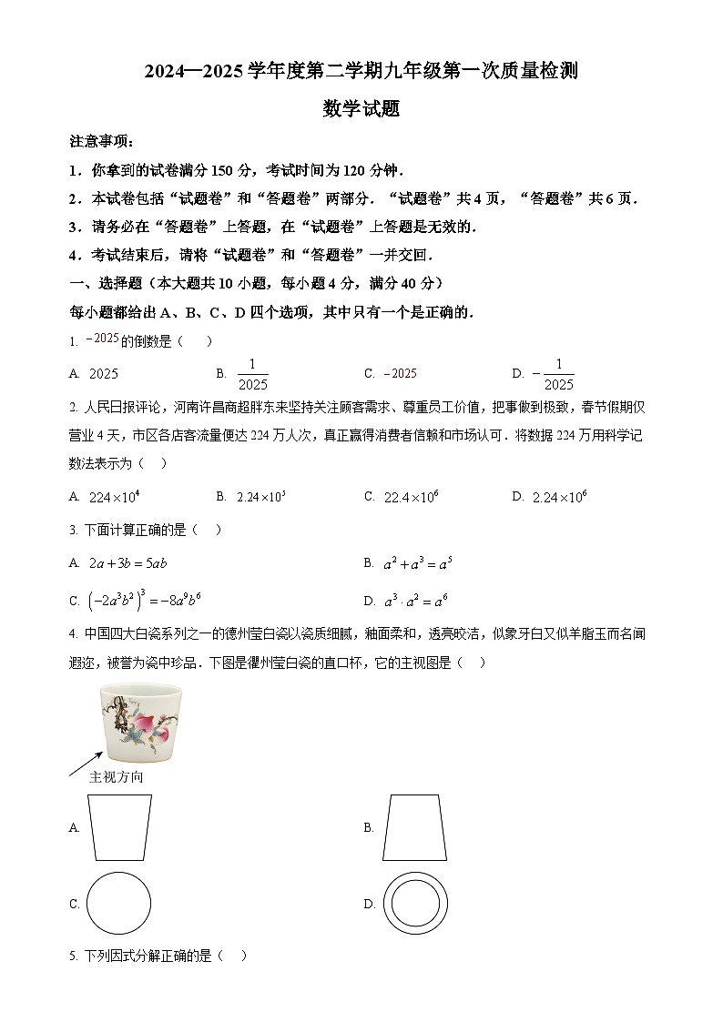 2025年安徽省六安市清水河学校九年级中考一模数学试题（原卷版）-A4第1页