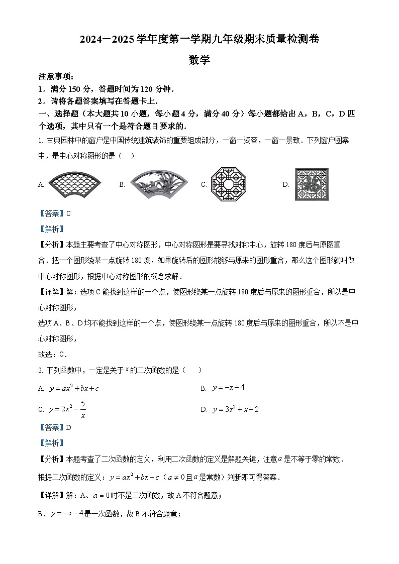 安徽省阜阳市太和县九年级上学期1月期末数学试题（解析版）-A4第1页