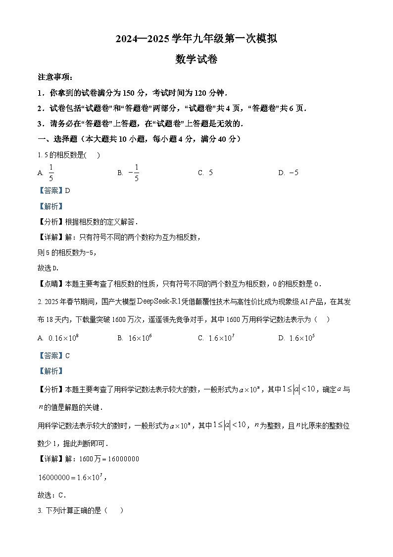 2025年安徽省滁州市凤阳县九年级中考一模数学试题（解析版）-A4第1页