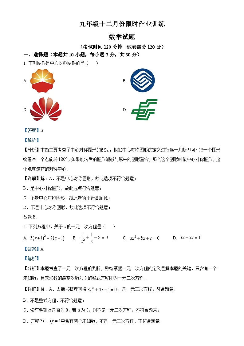 安徽省亳州市部分学校九年级上学期月考数学考试试题（解析版）-A4第1页
