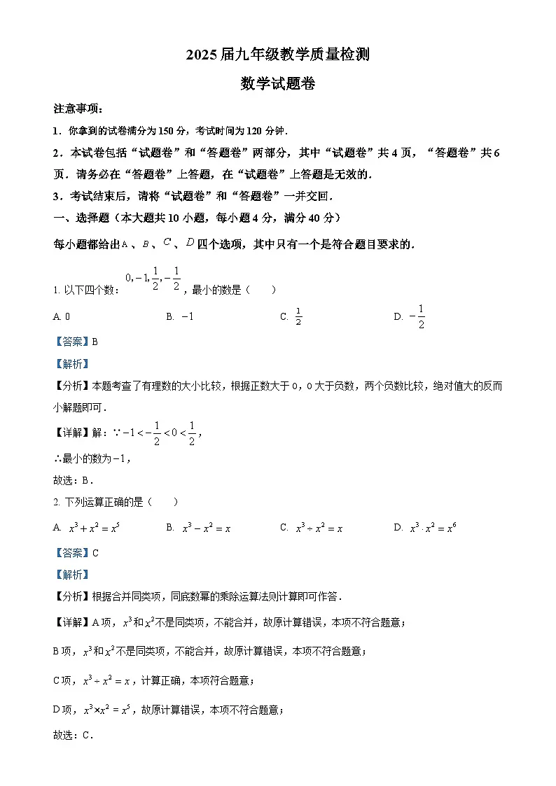 2025年安徽省阜阳市颍上县中考一模数学试题（解析版）-A4第1页