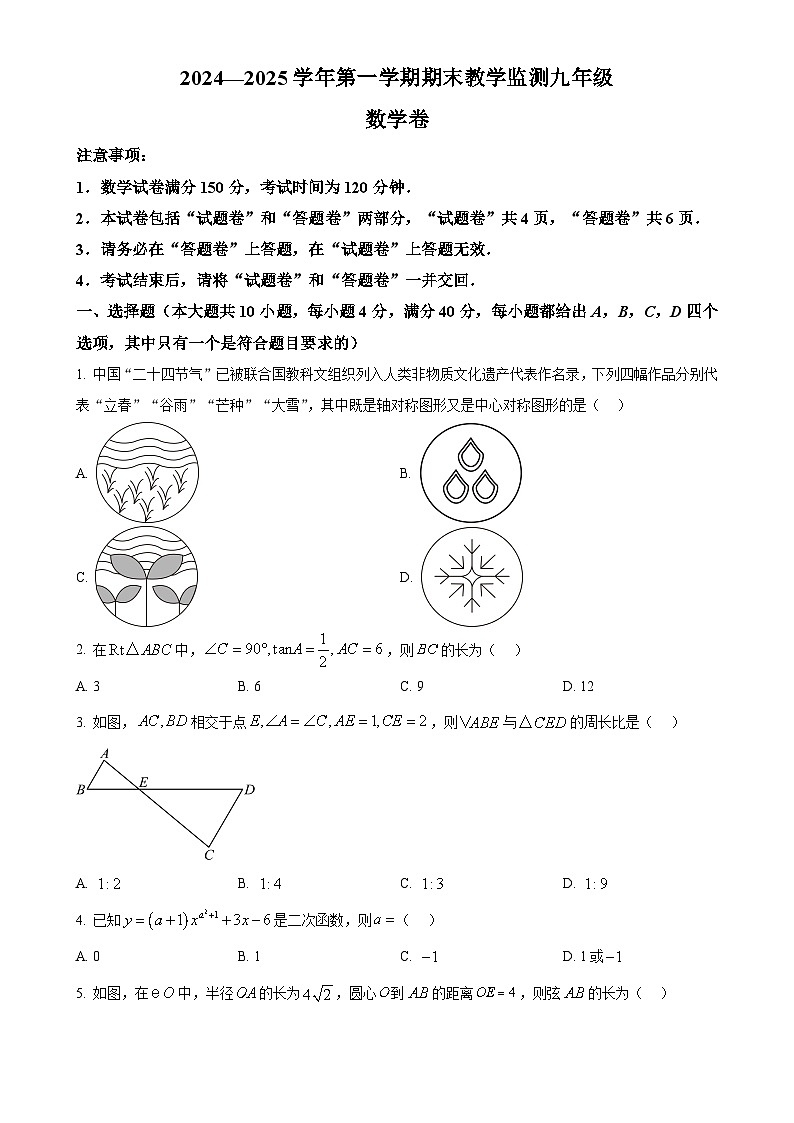 安徽省亳州市谯城区上学期九年级期末联考数学试题（原卷版）-A4第1页