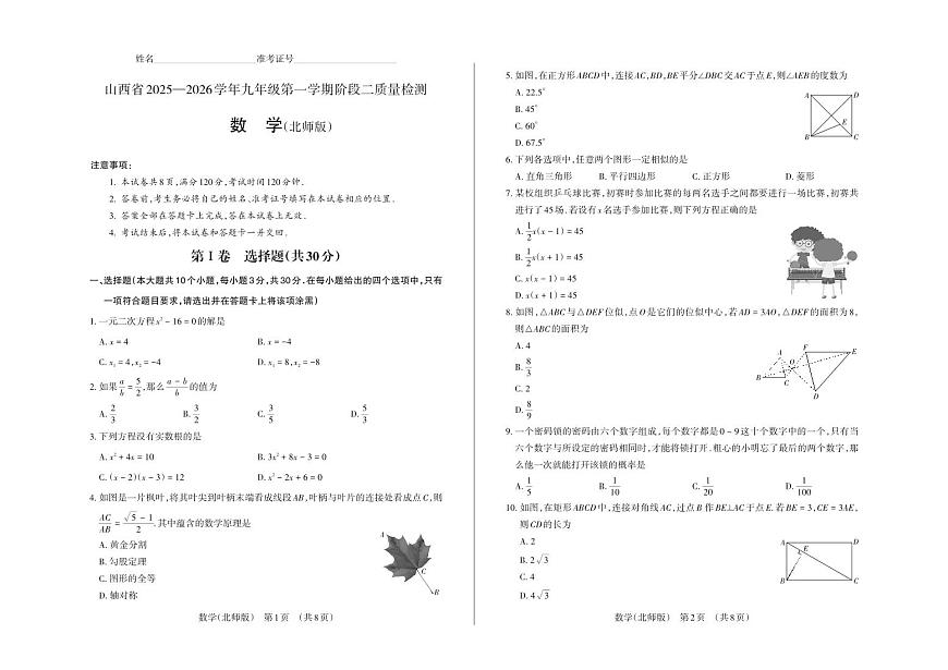 九年级数学（北师版）· 试卷第1页