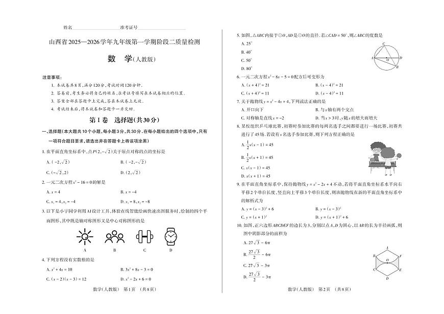 九年级数学（人教版）· 试卷第1页