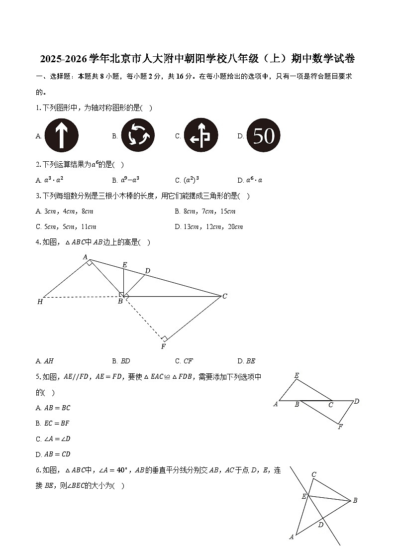2025-2026学年北京市人大附中朝阳学校八年级（上）期中数学试卷第1页