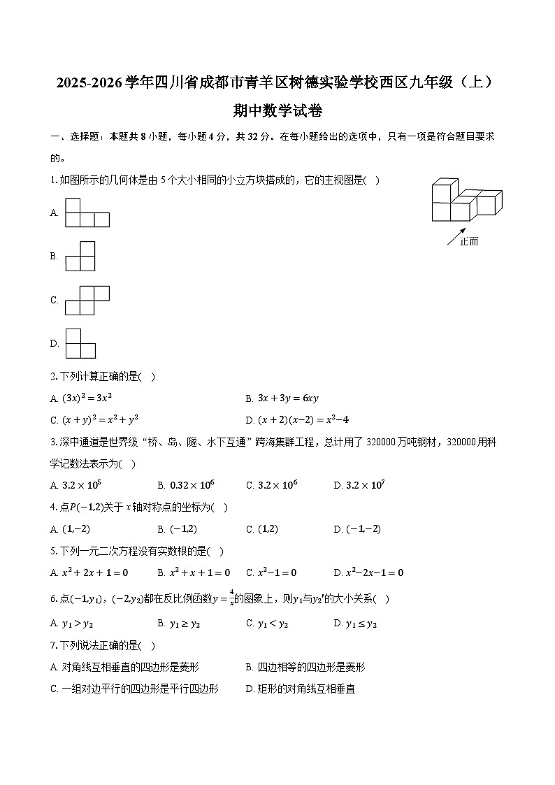 2025-2026学年四川省成都市青羊区树德实验学校西区九年级（上）期中数学试卷第1页