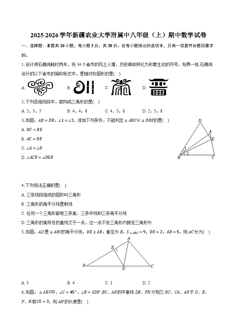 2025-2026学年新疆农业大学附属中八年级（上）期中数学试卷第1页
