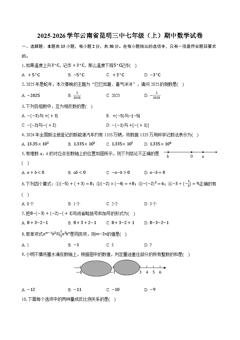2025-2026学年云南省昆明三中七年级（上）期中数学试卷第1页