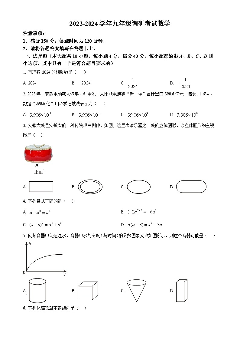 2024年安徽省宁国市中考一模数学试卷（原卷版）-A4第1页