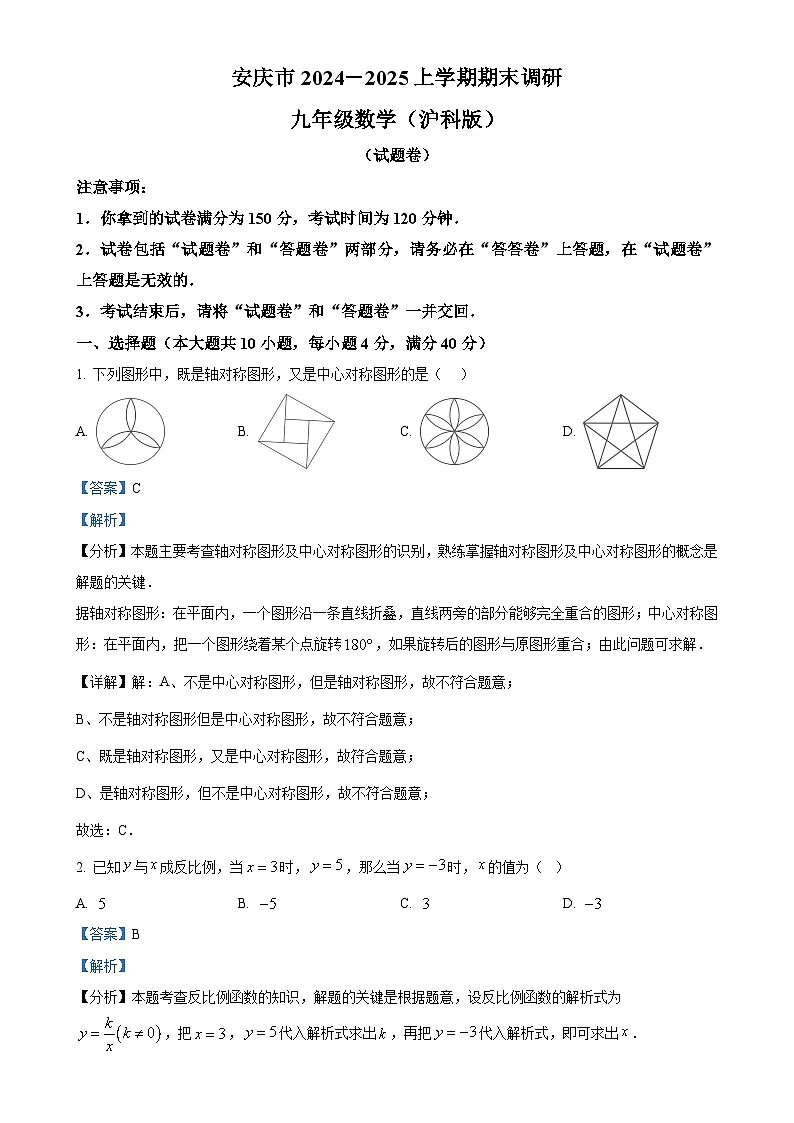安徽省安庆市上学期期末调研九年级数学试题（解析版）-A4第1页