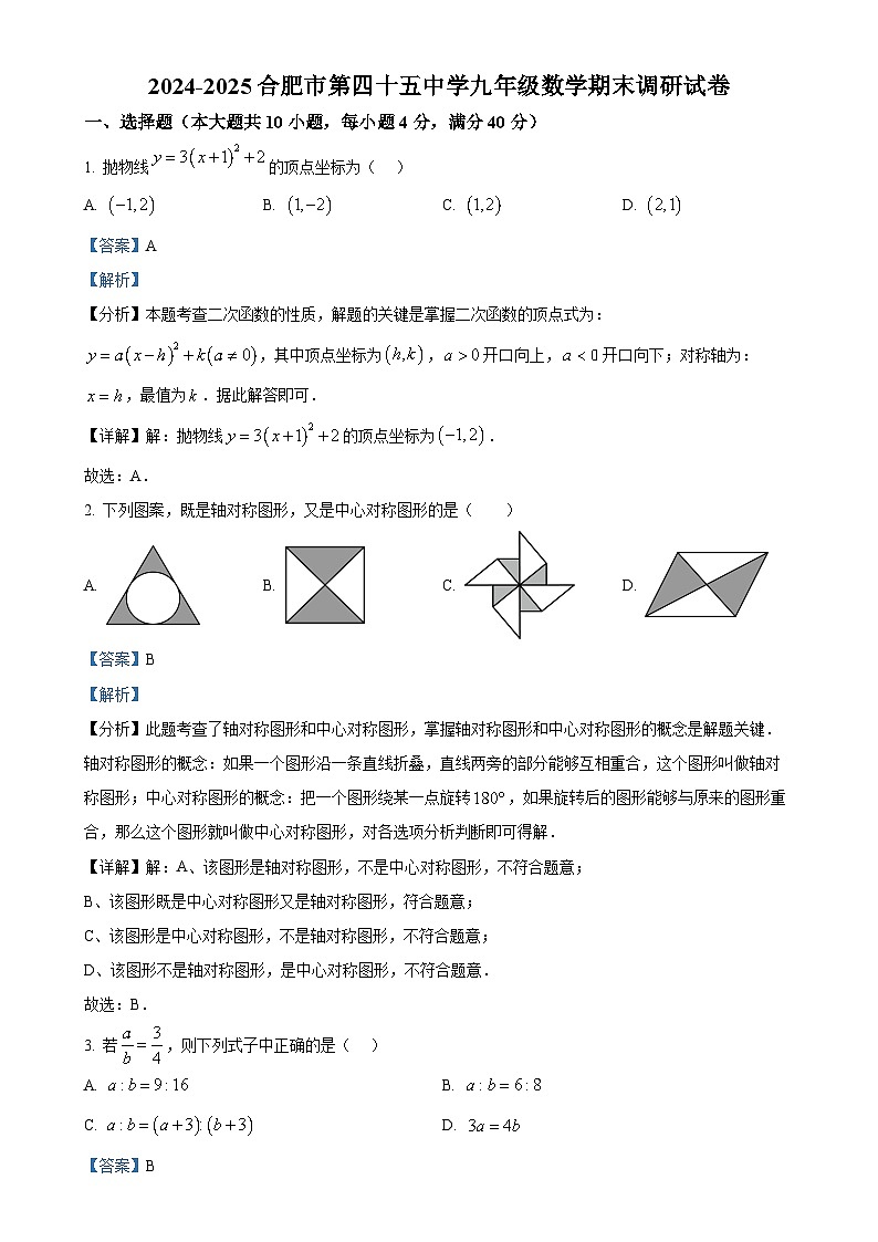 安徽省合肥市第四十五中学九年级上学期期末调研数学试卷（解析版）-A4第1页