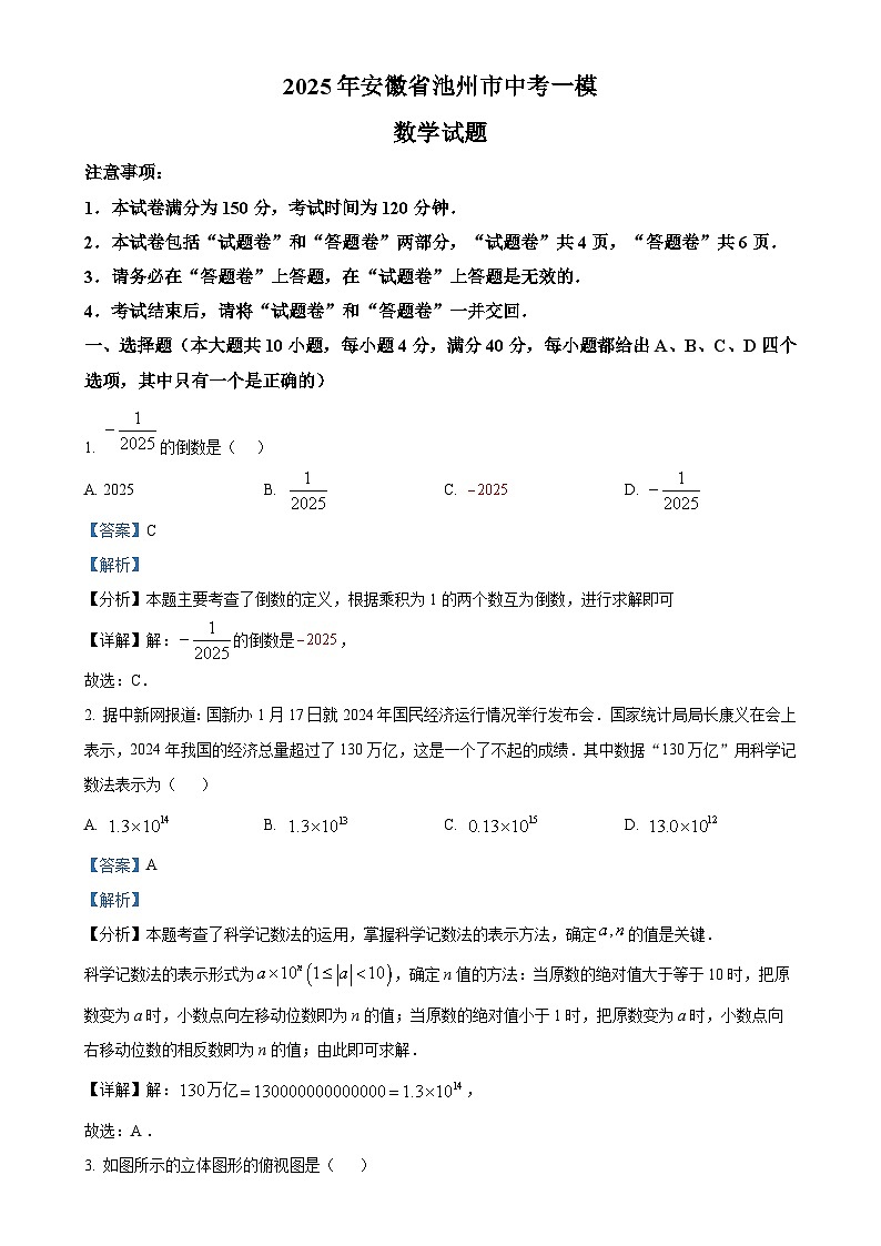 2025年安徽省池州市中考一模数学试题（解析版）-A4第1页