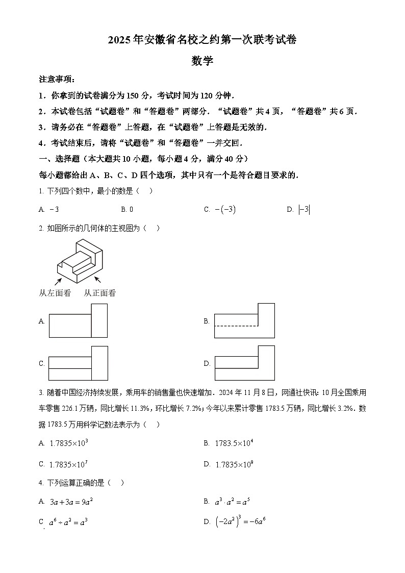 2025年安徽省名校之约第一次联考中考模拟数学试卷（原卷版）-A4第1页