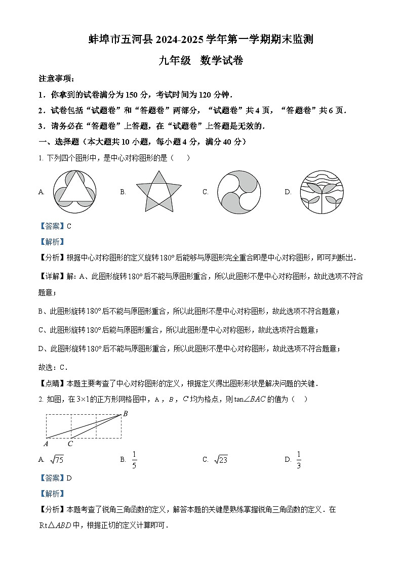 安徽省蚌埠市五河县九年级上学期1月期末考试数学试卷（解析版）-A4第1页