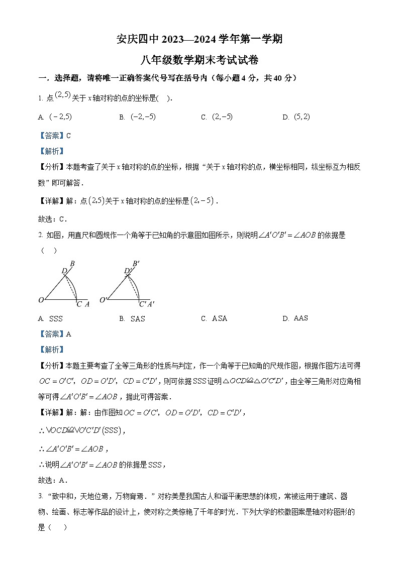 安徽省 安庆市第四中学2023—-2024学年上学期八年级数学期末考试试卷（解析版）-A4第1页