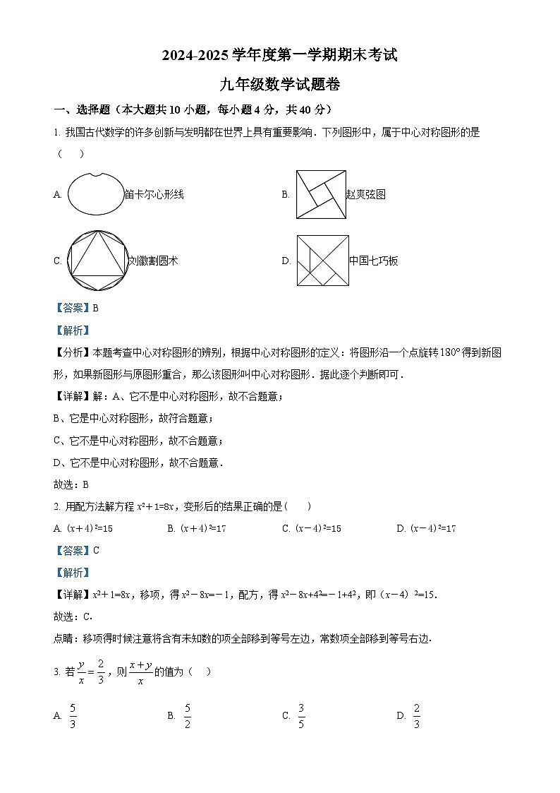 安徽省阜阳市颍州区九年级上学期1月期末考试数学试题（解析版）-A4第1页