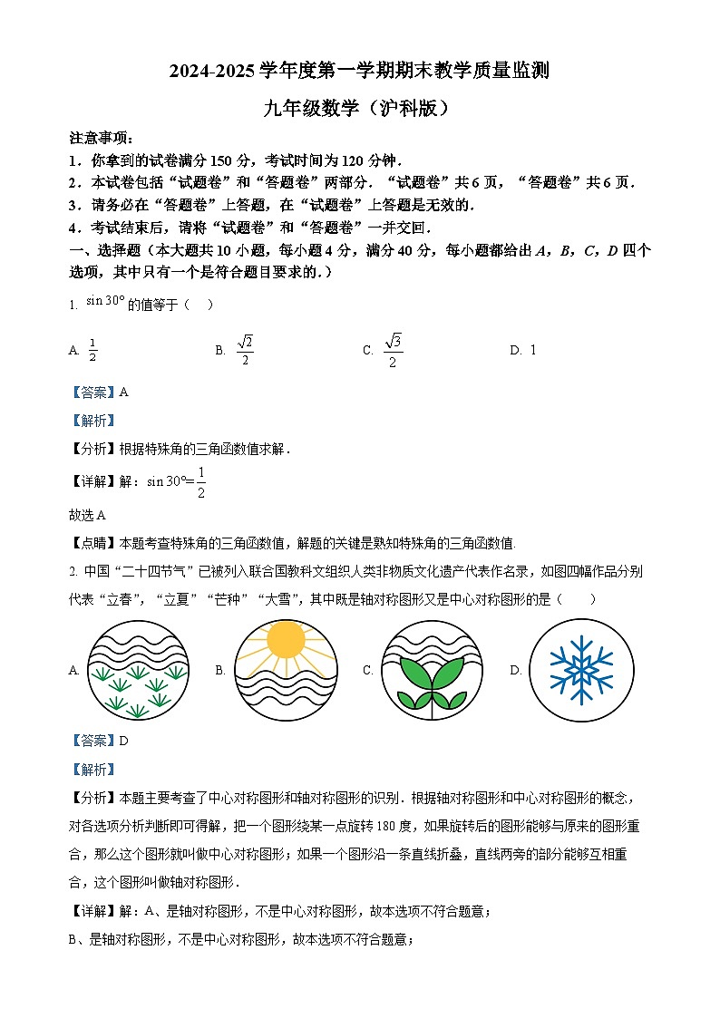 安徽省蚌埠市蚌山区九年级上学期1月期末数学试题（解析版）-A4第1页