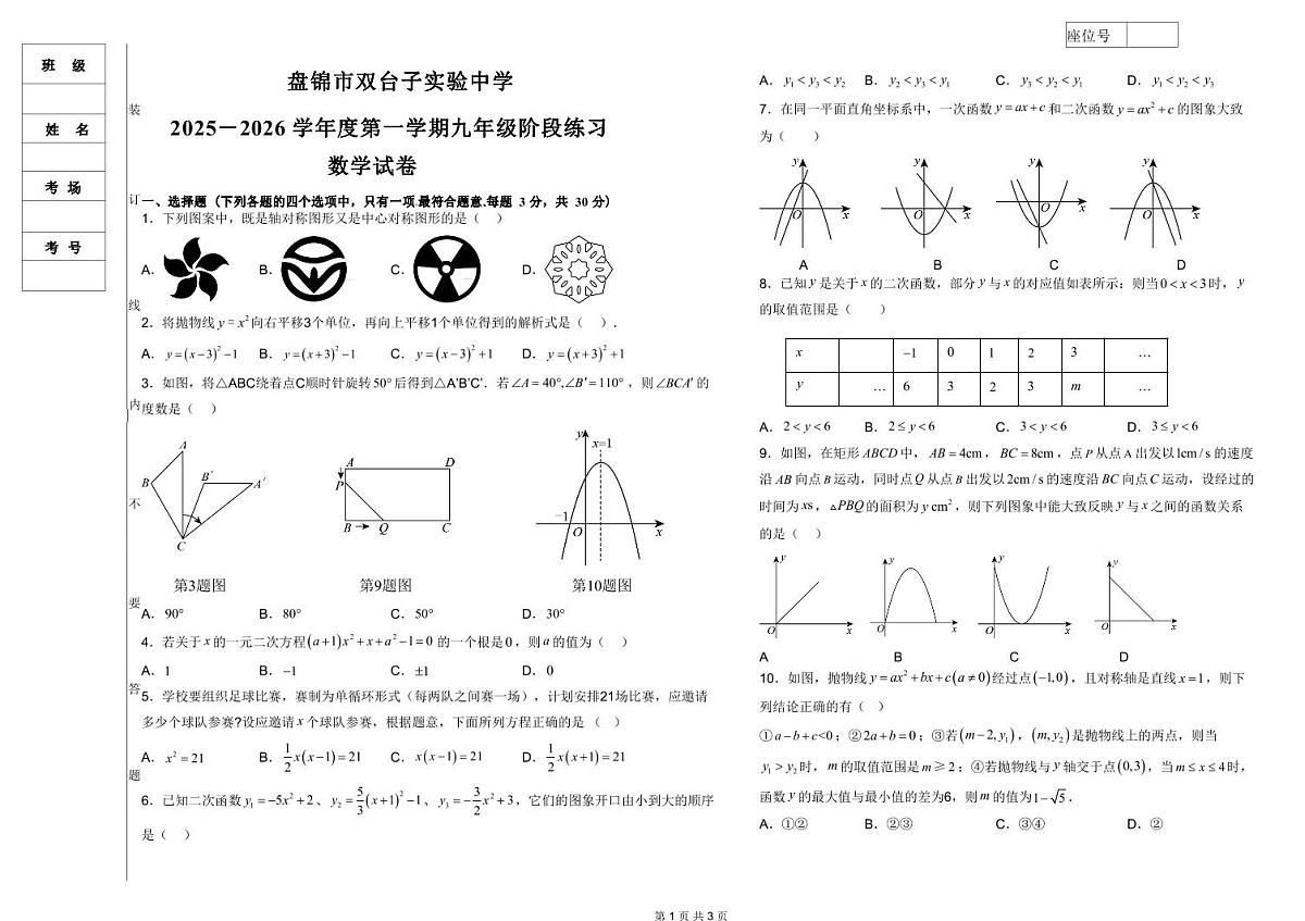 辽宁省盘锦市双台子区实验中学2025-2026学年九年级上学期第一次月考数学试卷（无答案）第1页