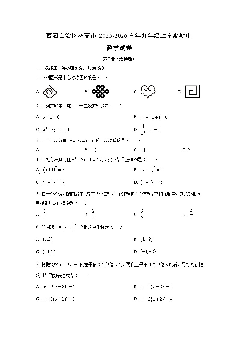西藏自治区林芝市2025-2026学年九年级上学期期中数学试卷（学生版）第1页