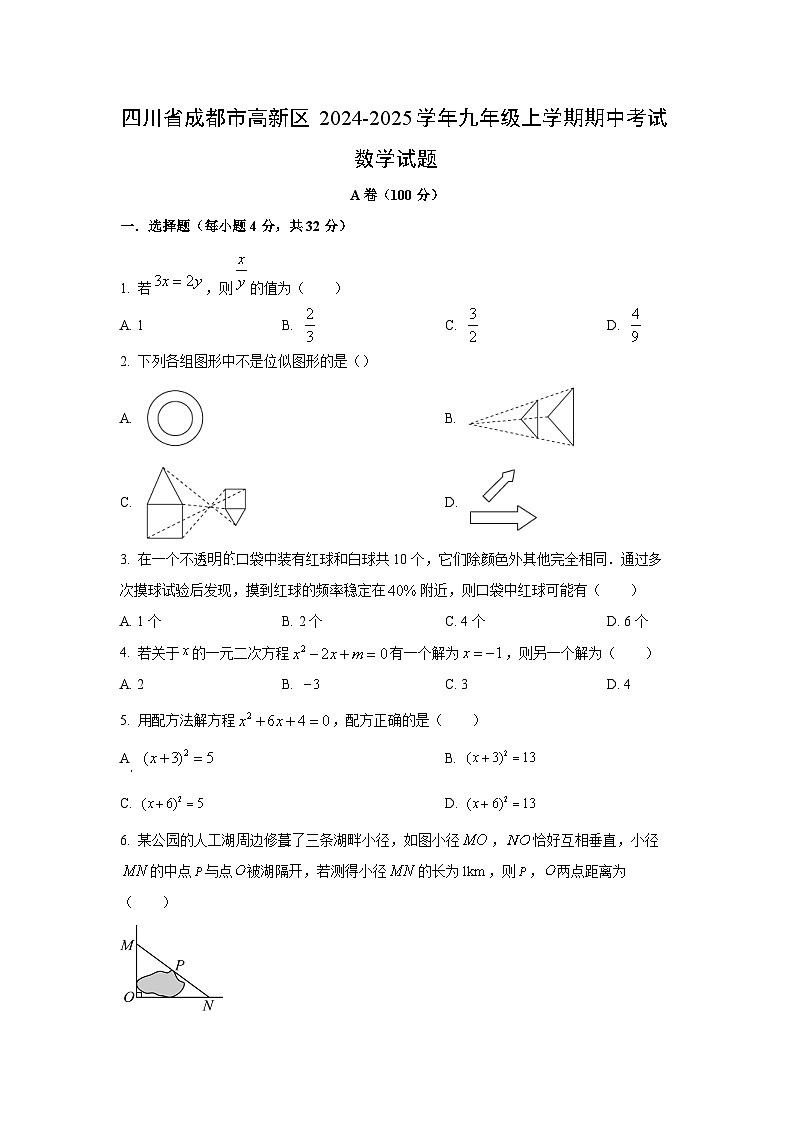 四川省成都市高新区2024-2025学年九年级上学期期中考试数学试卷（学生版）第1页