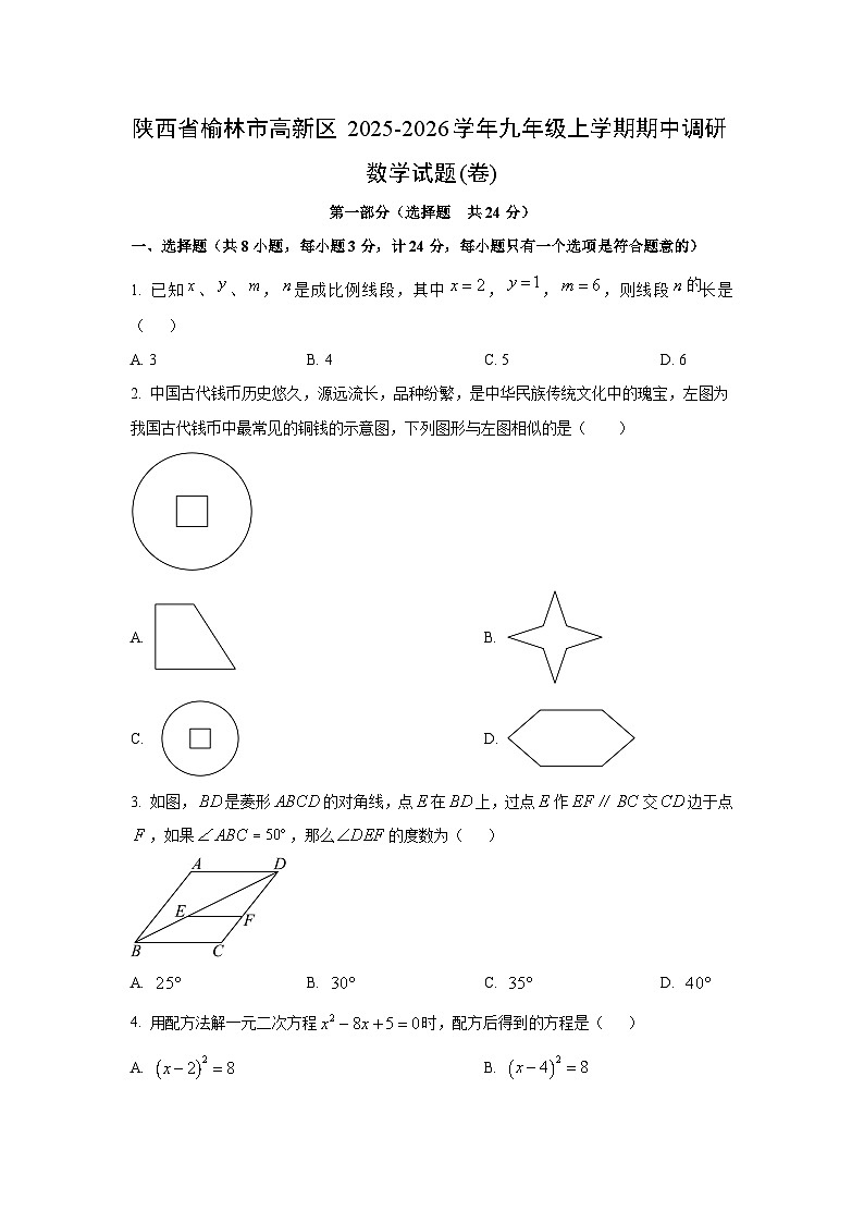 陕西省榆林市高新区2025-2026学年九年级上学期期中调研(卷)数学试卷（学生版）第1页