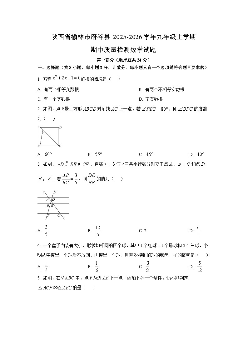 陕西省榆林市府谷县2025-2026学年九年级上学期期中质量检测数学试卷（学生版）第1页