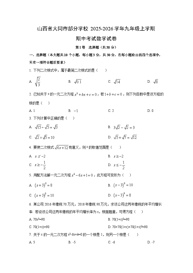 山西省大同市部分学校2025-2026学年九年级上学期期中考试数学试卷（学生版）第1页