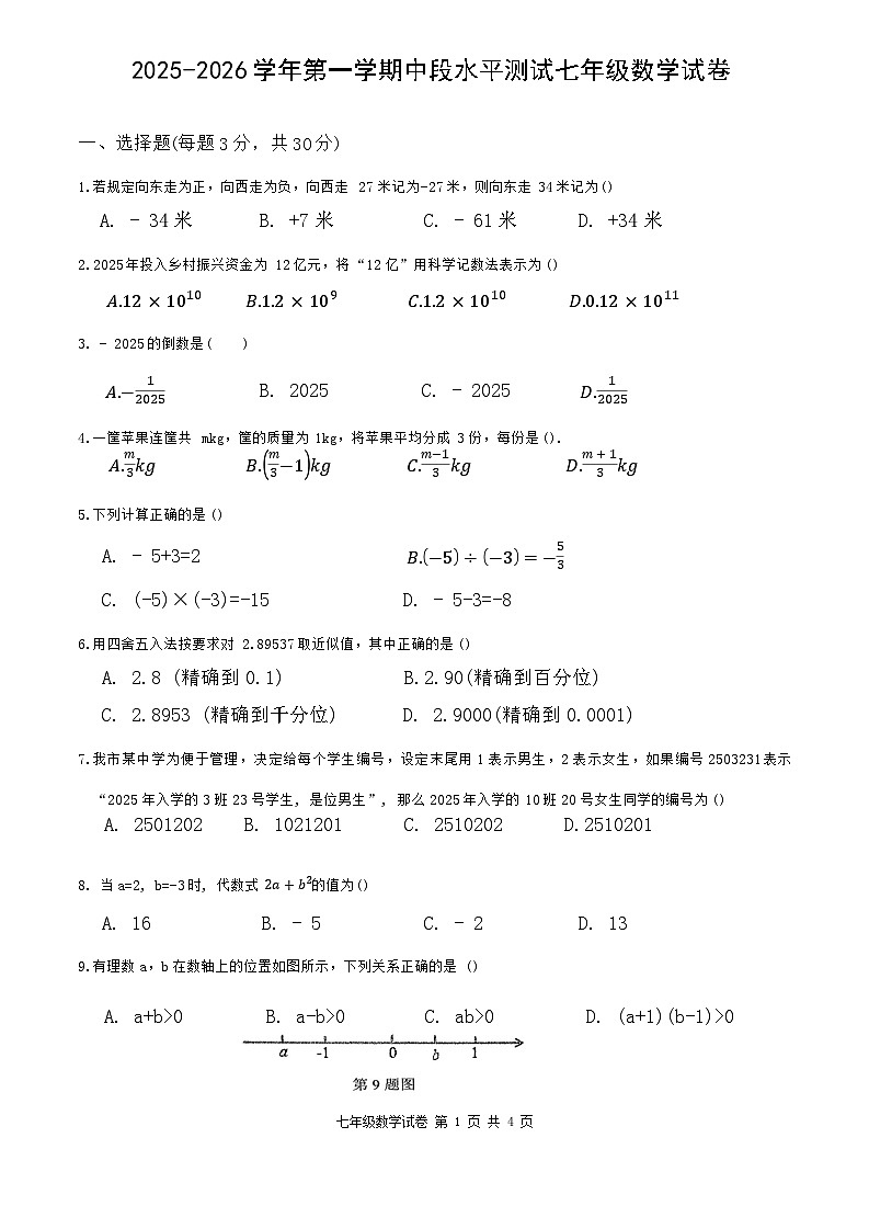 中山共进联盟2025-2026学年第一学期中段水平测试七年级数学试卷第1页