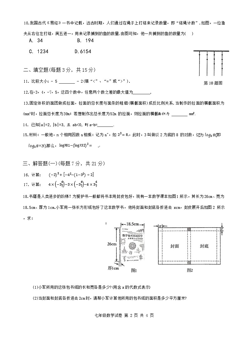中山共进联盟2025-2026学年第一学期中段水平测试七年级数学试卷第2页