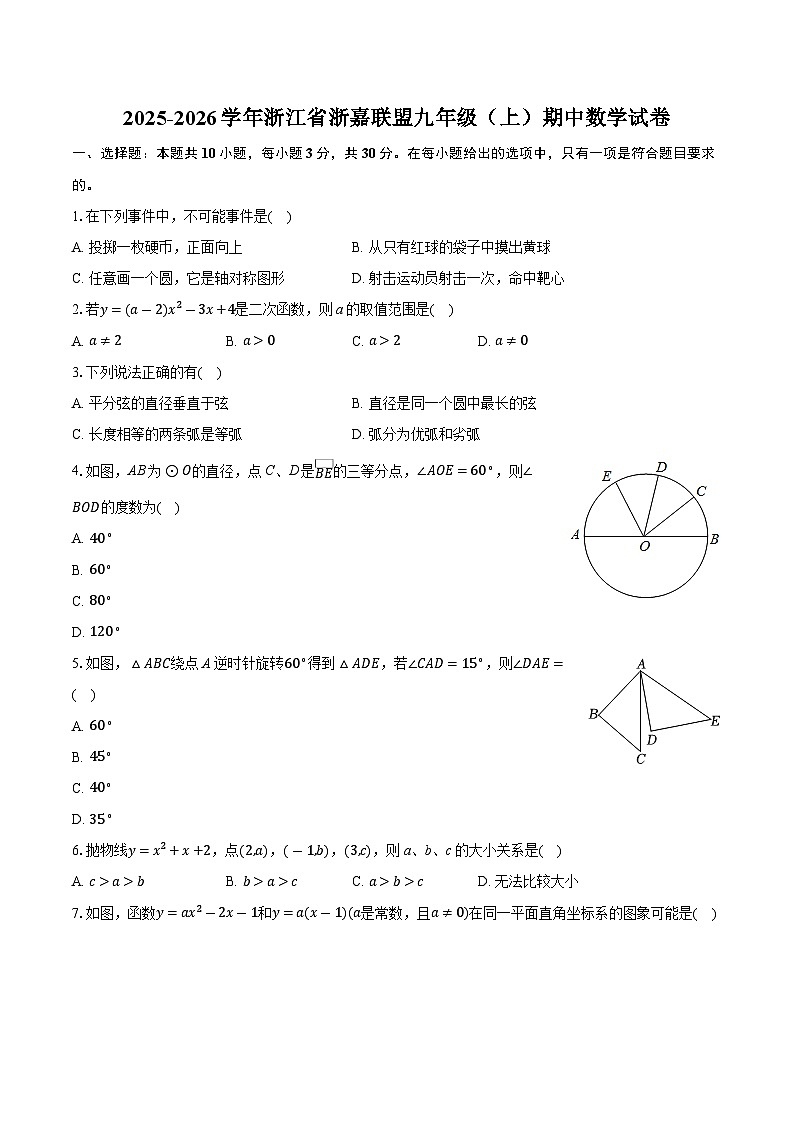 浙江省浙嘉联盟2025-2026学年九年级上学期期中数学试卷（含答案）第1页