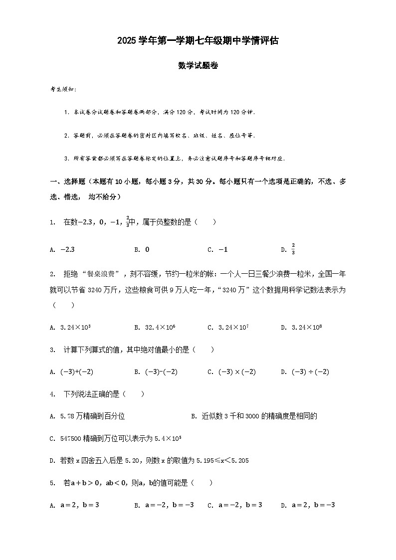 浙江省绍兴市元培教育集团2025-2026学年七年级上学期期中学情评估数学试题（含答案）第1页