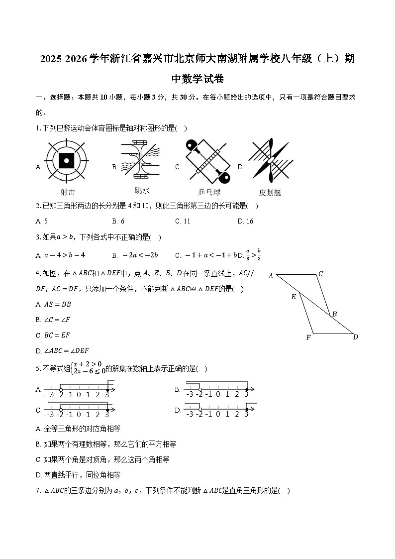 浙江省嘉兴市南湖区北京师范大学南湖附属学校2025-2026学年上学期八年级期中数学试卷（含答案）第1页