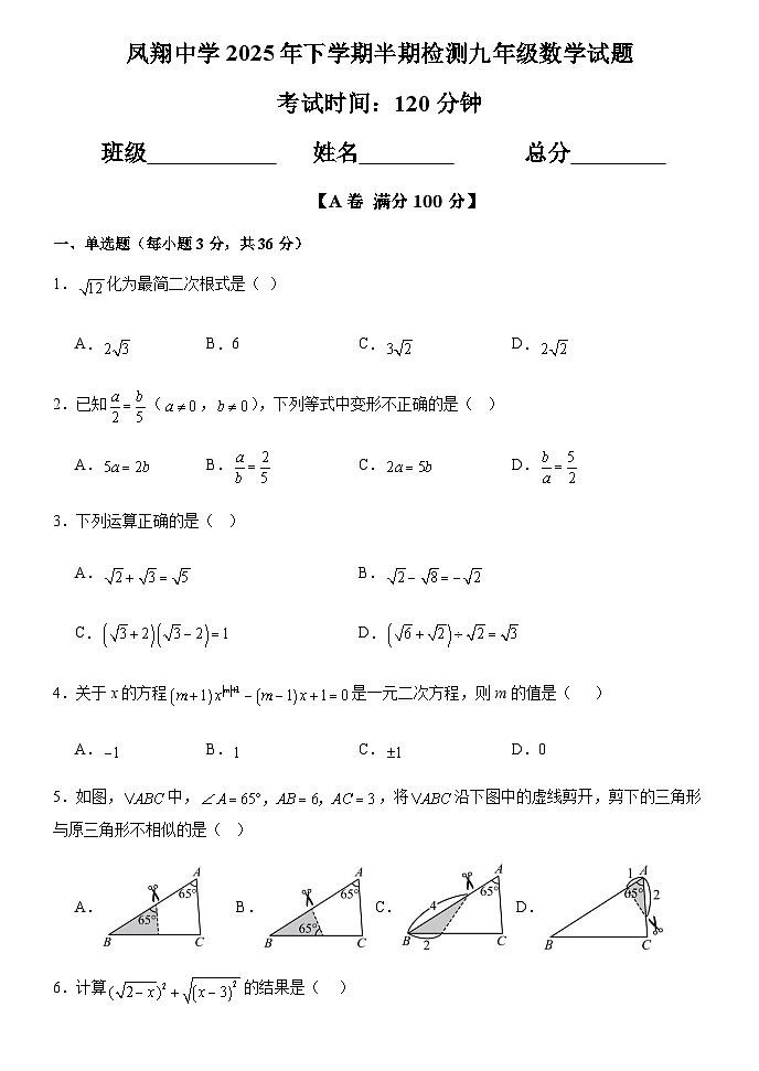 四川省内江市威远县凤翔中学2025-2026学年九年级上学期期中考试数学试题（无答案）第1页
