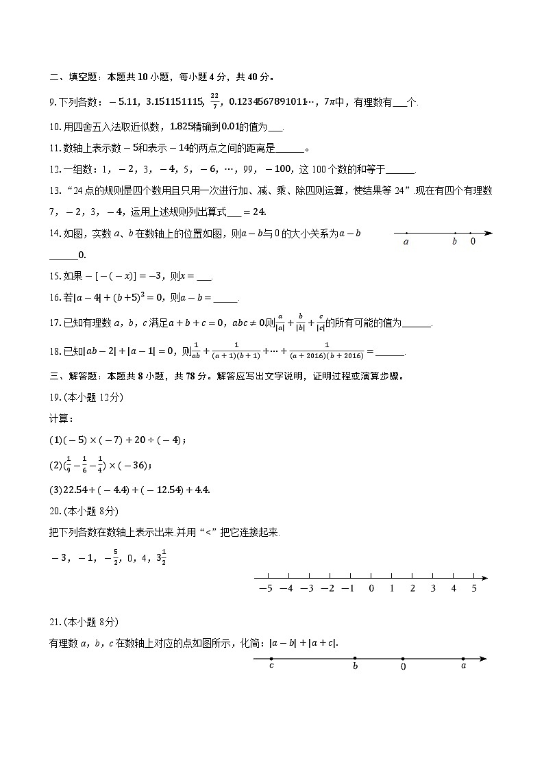 四川省成都市天立学校2025-2026学年七年级上学期月考数学试卷（10月份）（含答案）第2页
