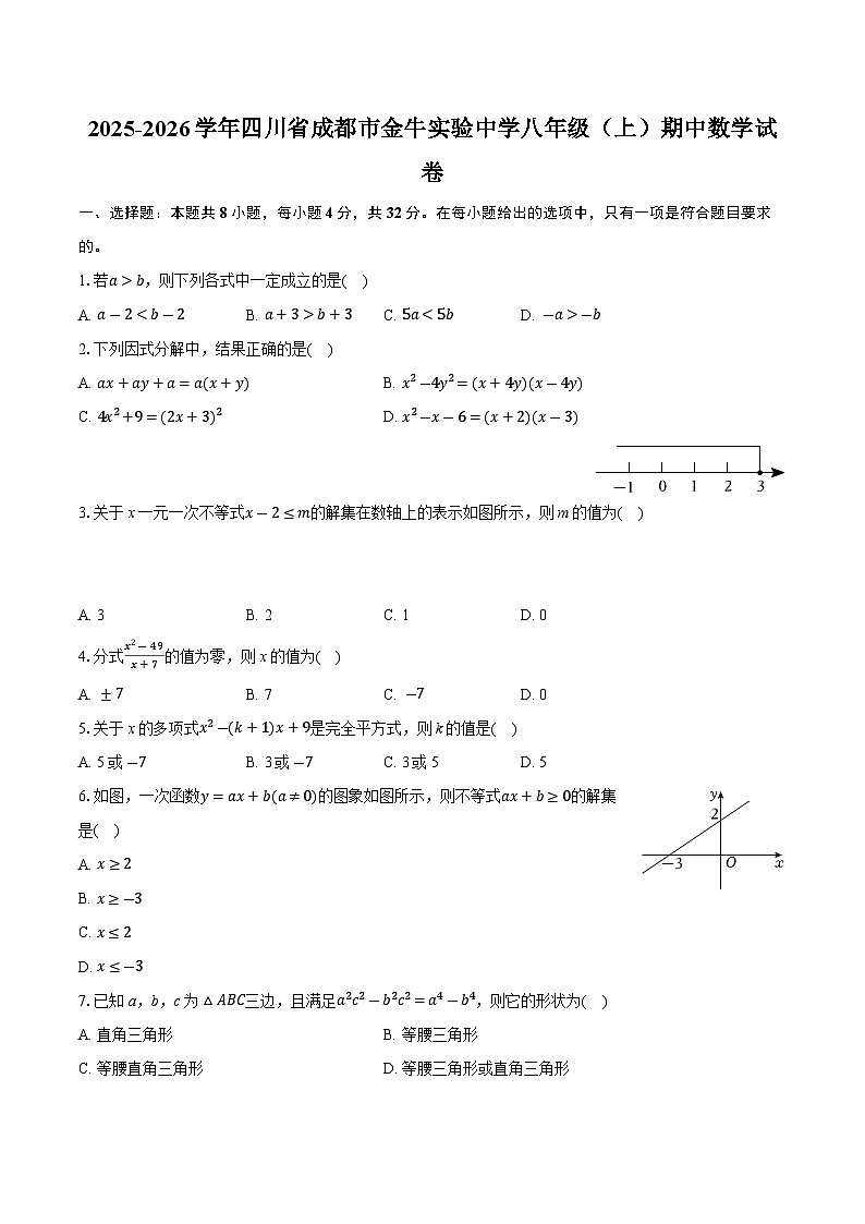 四川省成都市金牛实验中学2025-2026学年八年级上学期期中考试数学试卷（含答案）第1页