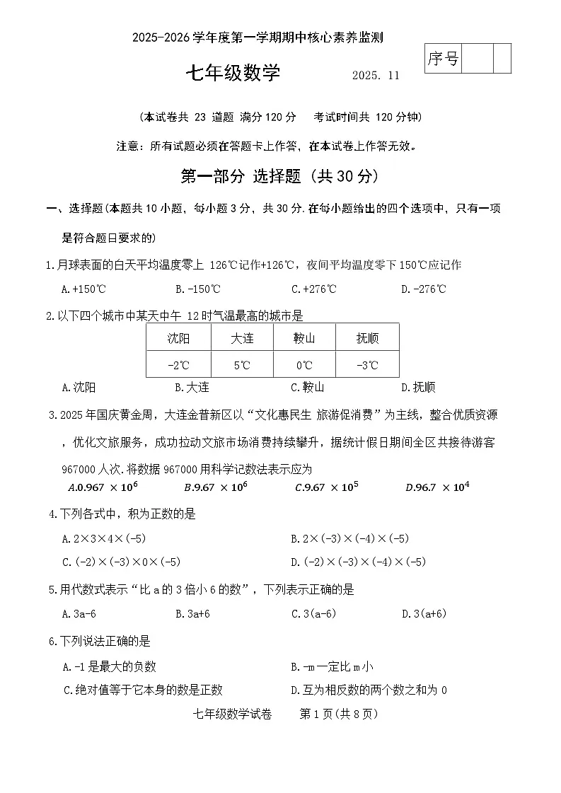 辽宁省大连金普新区2025-2026学年七年级上学期期中考试数学试卷（无答案）第1页