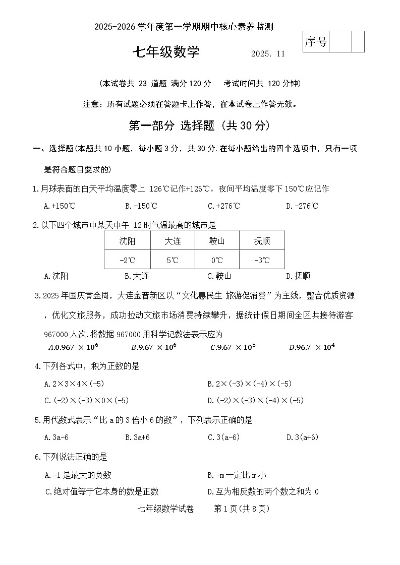 辽宁省大连金普新区2025-2026学年七年级上学期期中考试数学试卷（无答案）第1页