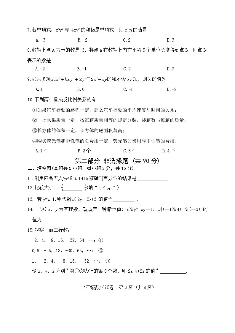 辽宁省大连金普新区2025-2026学年七年级上学期期中考试数学试卷（无答案）第2页