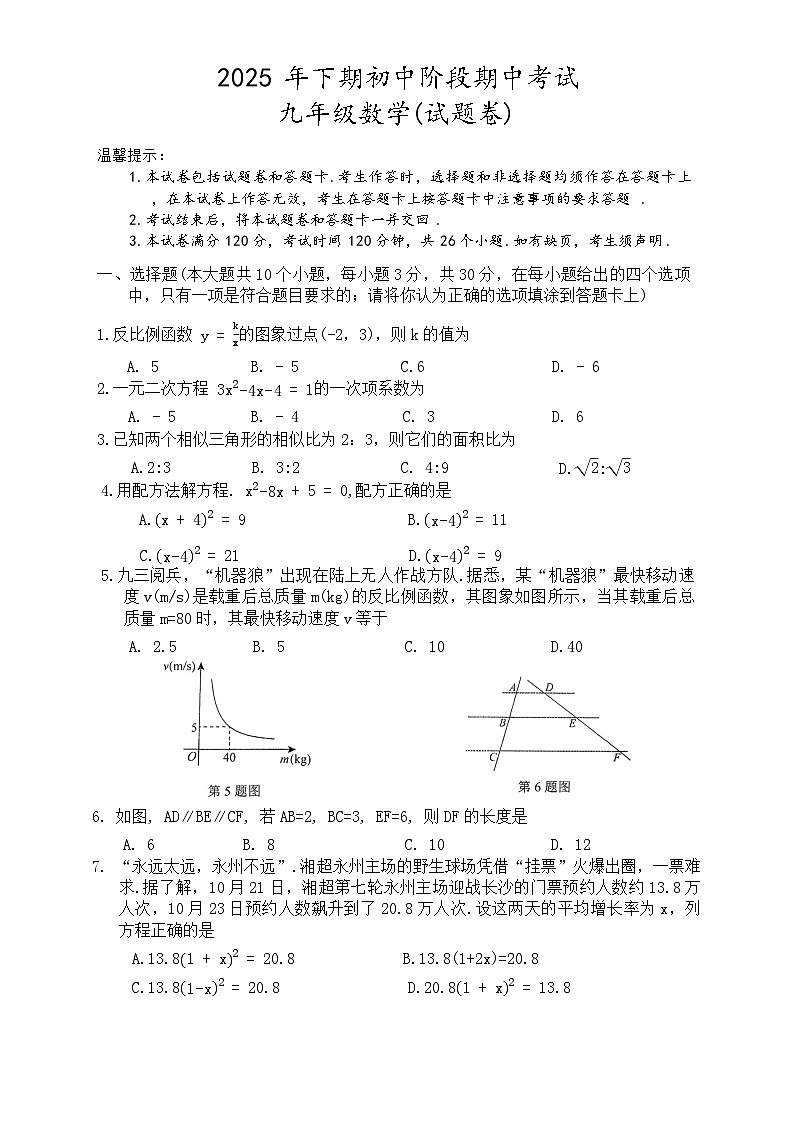 湖南省永州市零陵区八校联考2025-2026学年九年级上学期11月期中考试数学试题第1页