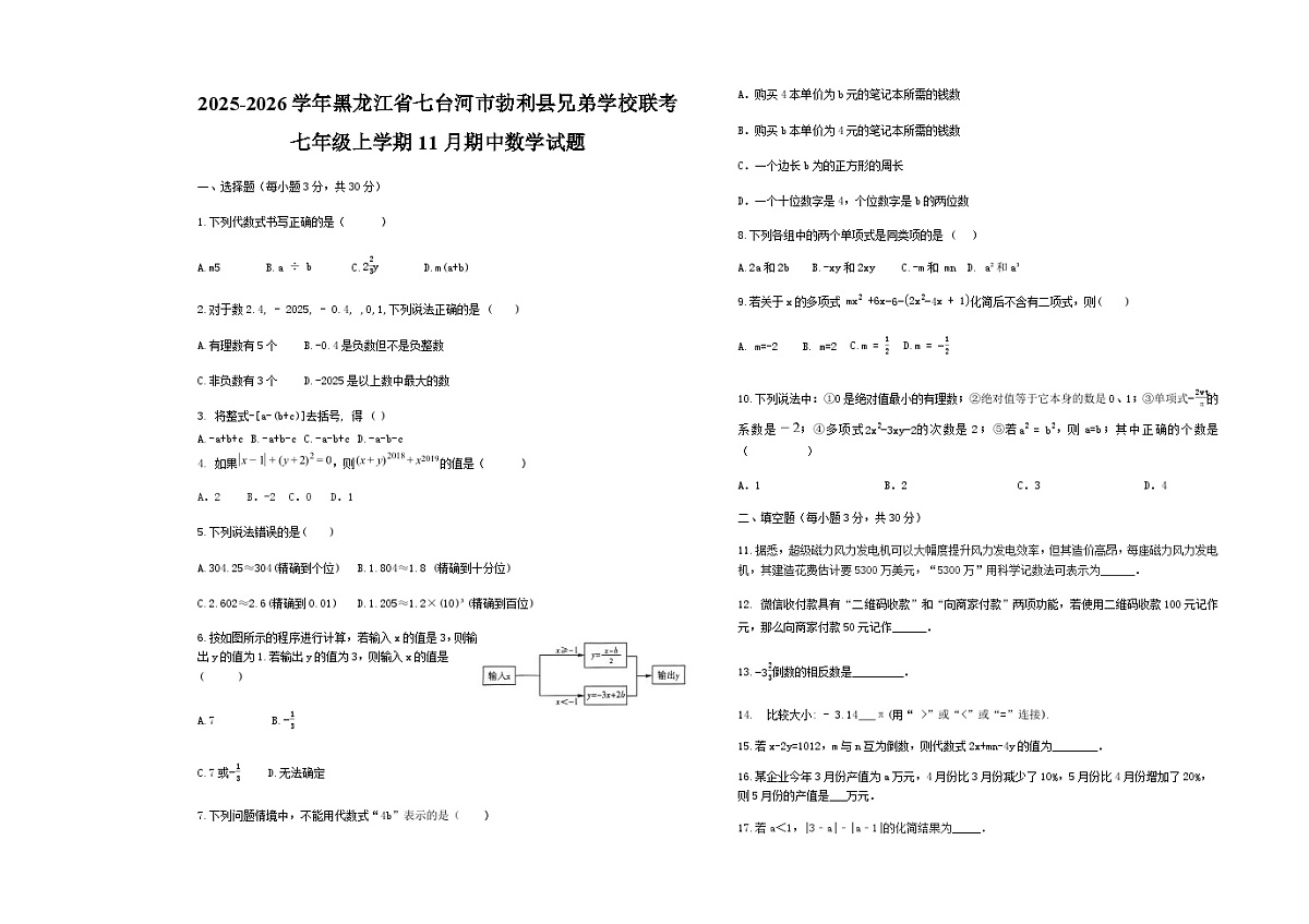 黑龙江省七台河市勃利县兄弟学校联考2025-2026学年七年级上学期11月期中数学试题(含答案)第1页