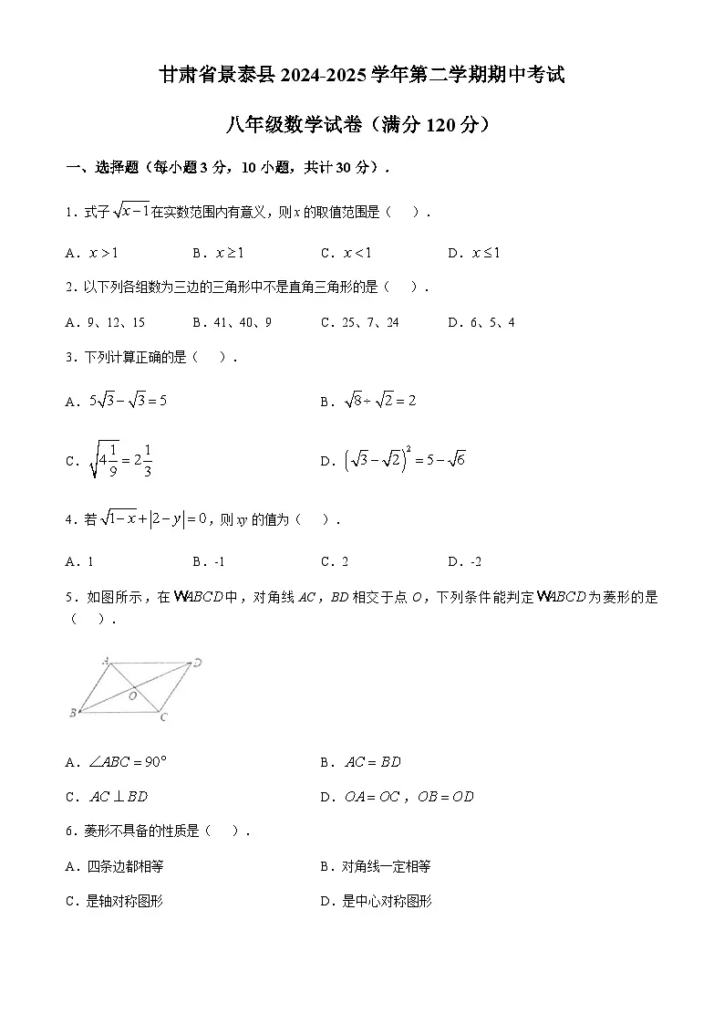 甘肃省白银市景泰县2024-2025学年下学期期中考试八年级数学试卷(无答案)第1页