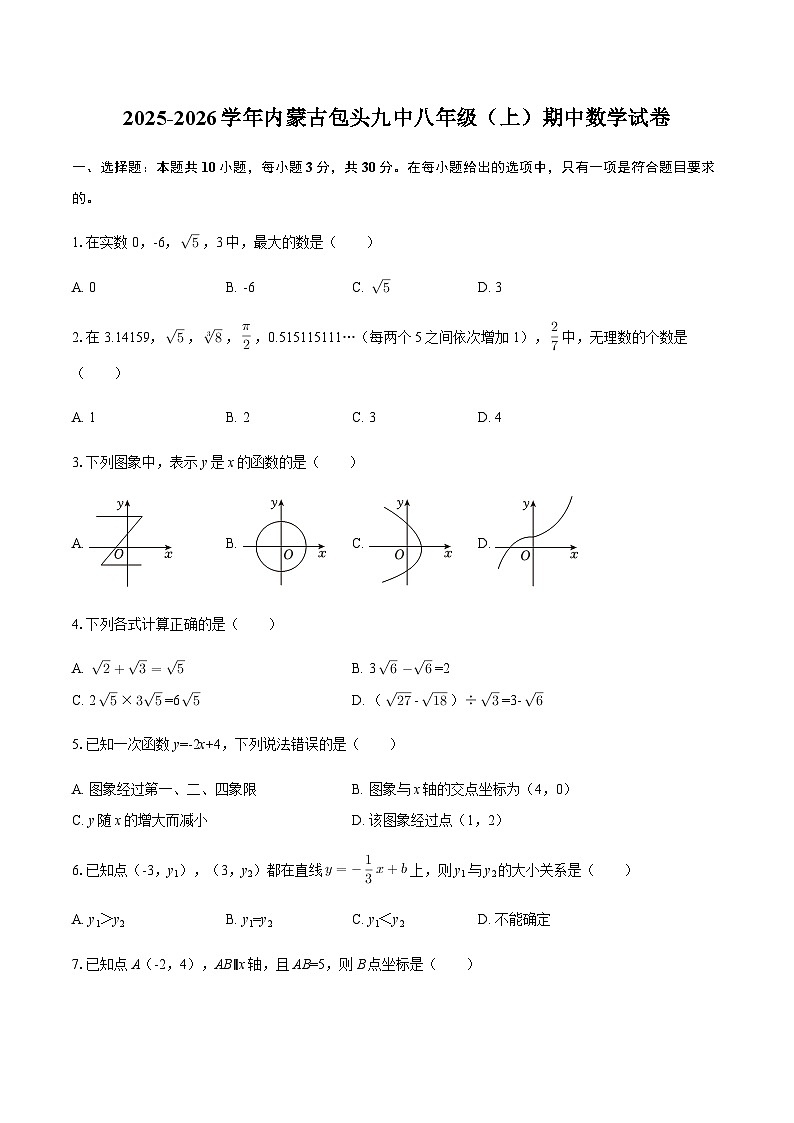 2025-2026学年内蒙古包头九中八年级（上）期中数学试卷(含简略答案)第1页